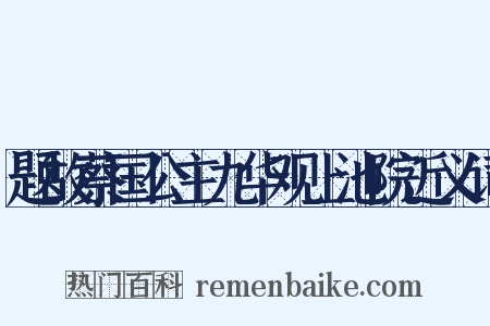 题故蔡国公主九华观上池院近义词是什么意思的图片